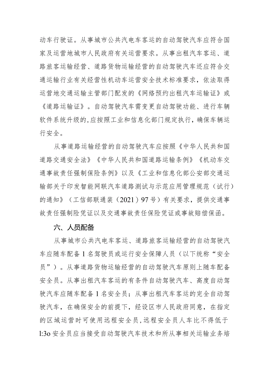 2023年12月《自动驾驶汽车运输安全服务指南》全文+【解读】.docx_第3页