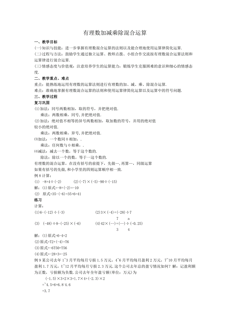 13有理数加减乘除混合运算教案.docx_第1页