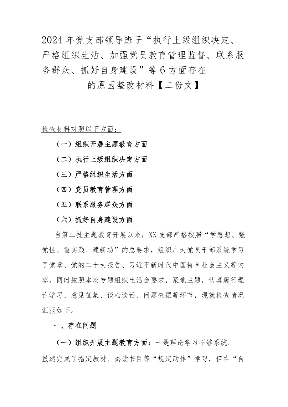 2024年党支部领导班子“执行上级组织决定、严格组织生活、加强党员教育管理监督、联系服务群众、抓好自身建设”等6方面存在的原因整改材.docx_第1页