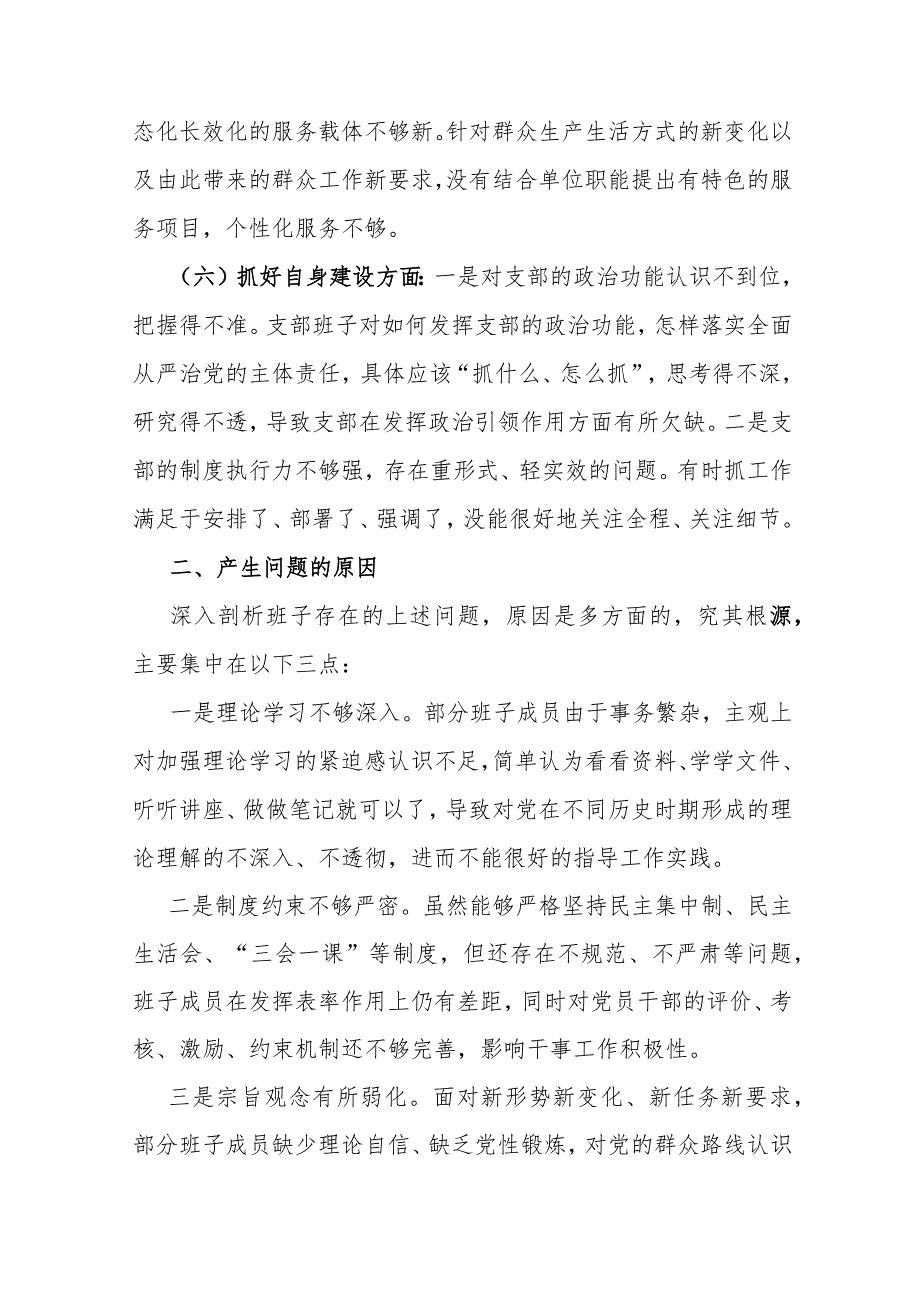 2024年党支部领导班子“执行上级组织决定、严格组织生活、加强党员教育管理监督、联系服务群众、抓好自身建设”等6方面存在的原因整改材.docx_第3页