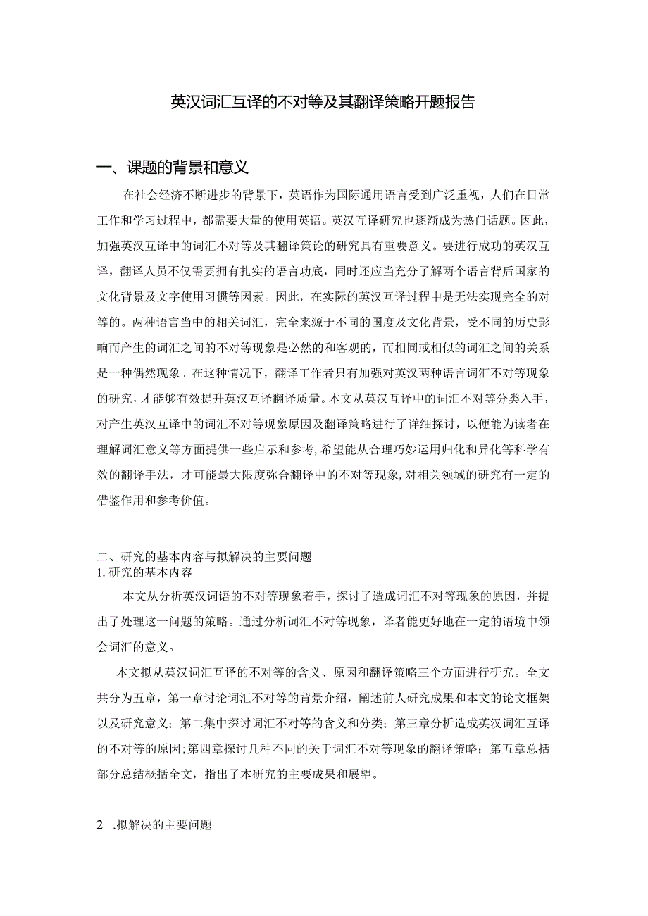 【《英汉词汇互译的不对等及其翻译策略开题报告》2700字】.docx_第1页