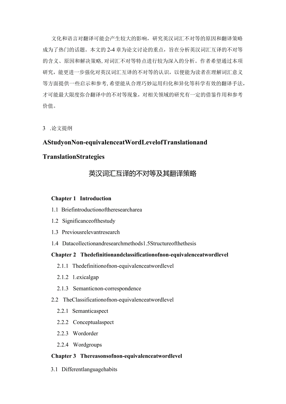 【《英汉词汇互译的不对等及其翻译策略开题报告》2700字】.docx_第2页