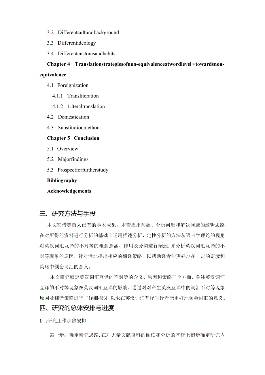 【《英汉词汇互译的不对等及其翻译策略开题报告》2700字】.docx_第3页