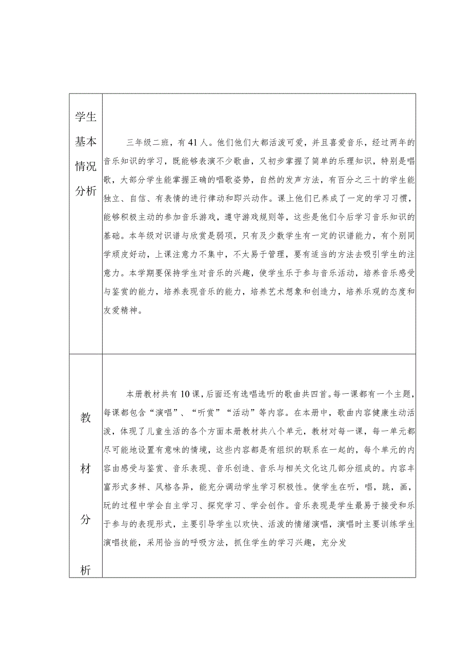 三年级下册音乐教学计划含教学进度安排活动设计word表格版.docx_第2页