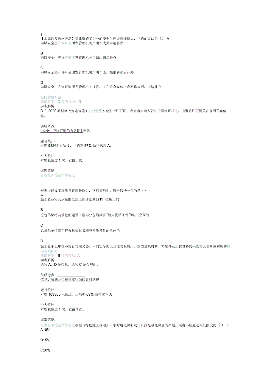 2018一级建造师法律真题解析.docx_第1页