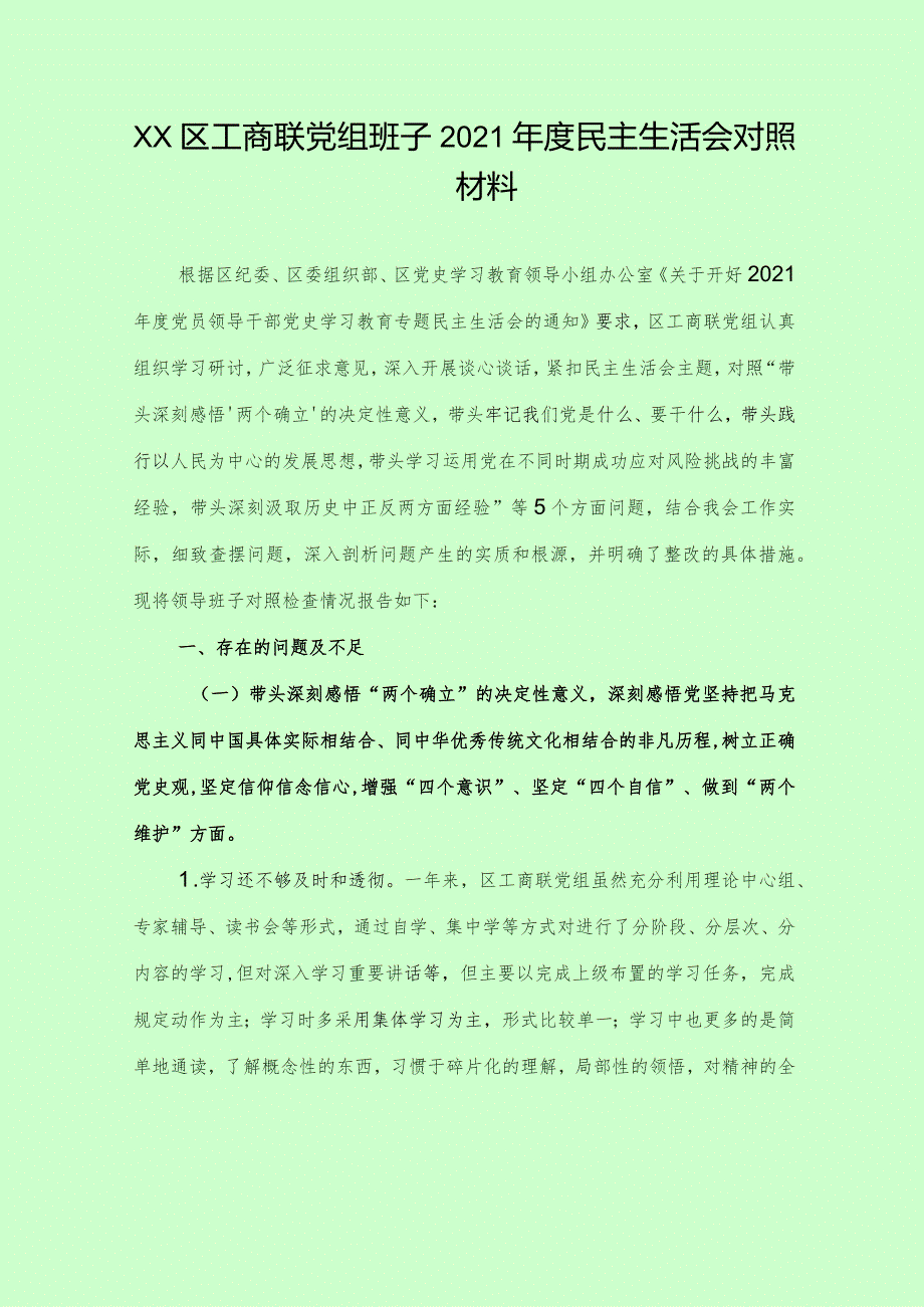 XX区工商联党组班子2021年度民主生活会对照检查材料.docx_第1页