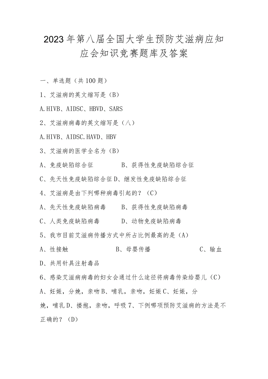 2023年第八届全国大学生预防艾滋病应知应会知识竞赛题库及答案（共220题）.docx_第1页