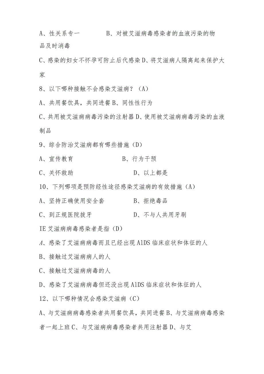 2023年第八届全国大学生预防艾滋病应知应会知识竞赛题库及答案（共220题）.docx_第2页