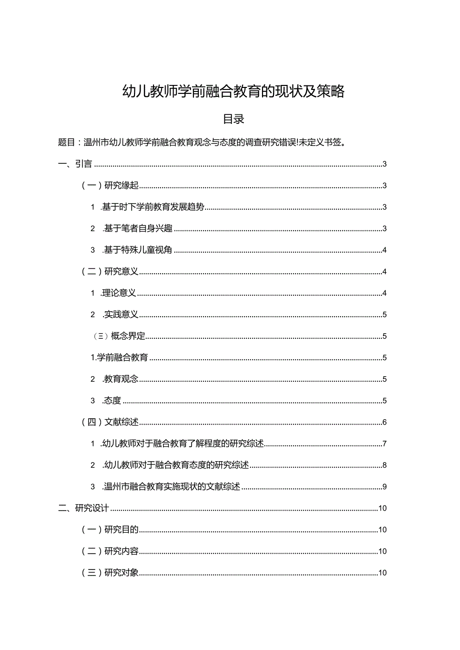 【《幼儿教师学前融合教育的现状及策略》18000字（论文）】.docx_第1页