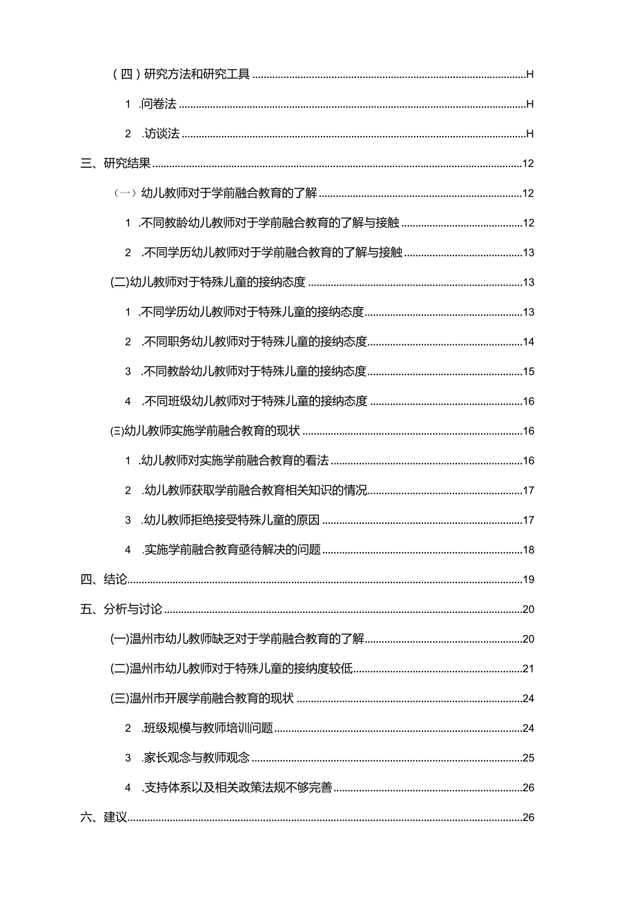 【《幼儿教师学前融合教育的现状及策略》18000字（论文）】.docx_第2页