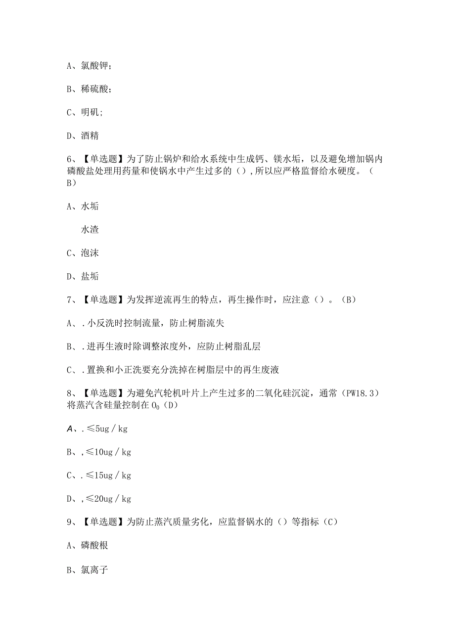 2024年【G3锅炉水处理】模拟考试题及答案.docx_第2页