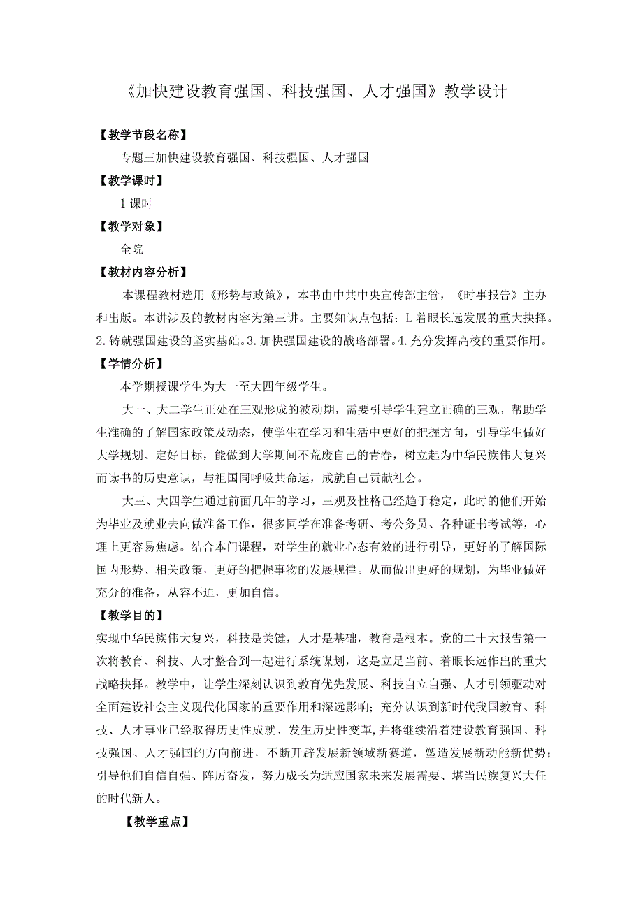 2023秋形势与政策《加快建设教育强国、科技强国、人才强国》教学设计教学设计.docx_第1页