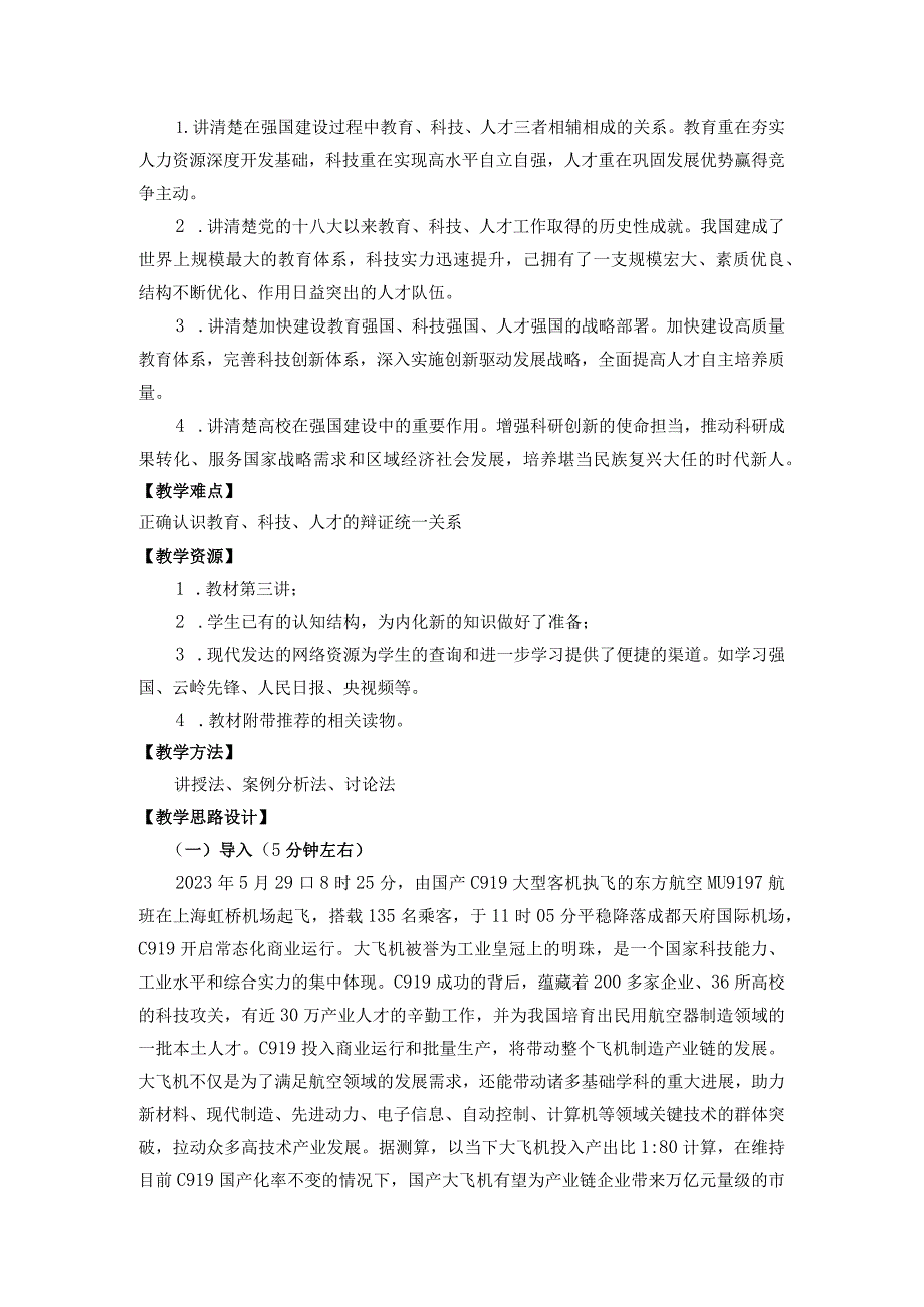 2023秋形势与政策《加快建设教育强国、科技强国、人才强国》教学设计教学设计.docx_第2页