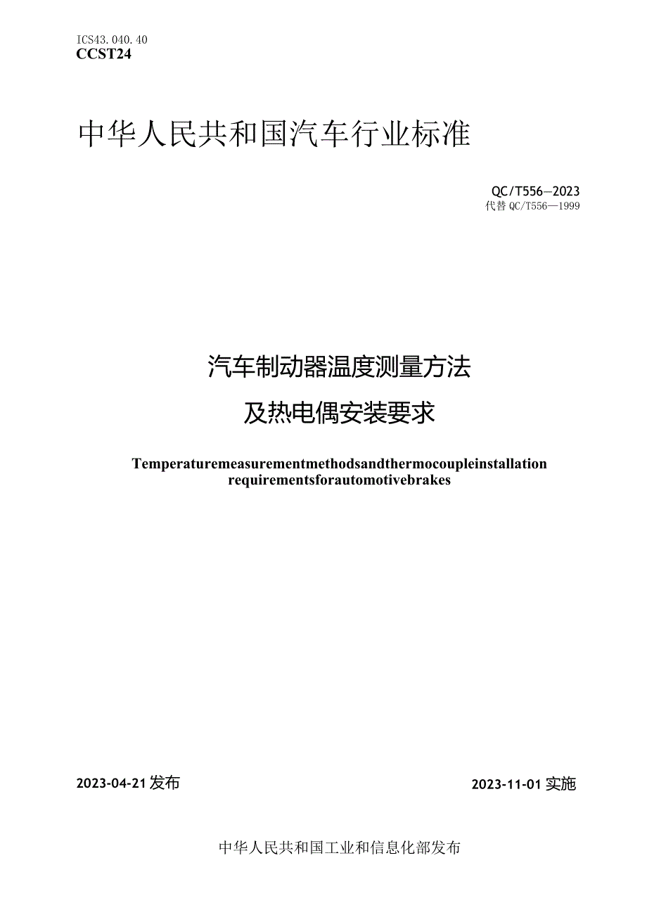 QC-T 556-2023汽车制动器温度测量方法及热电偶安装要求.docx_第1页