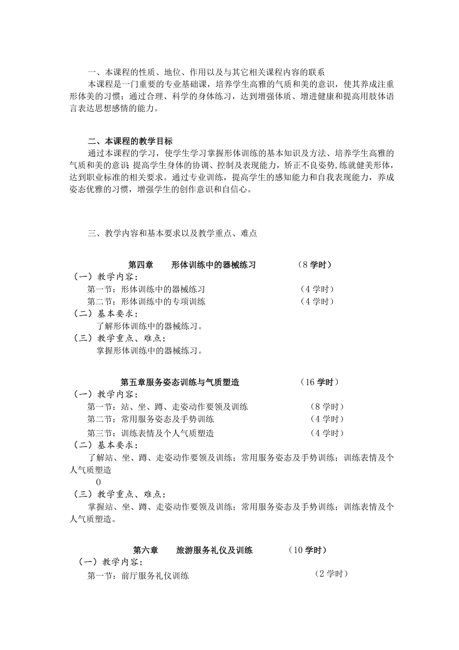 《形体礼仪（二）》课程标准.docx_第2页