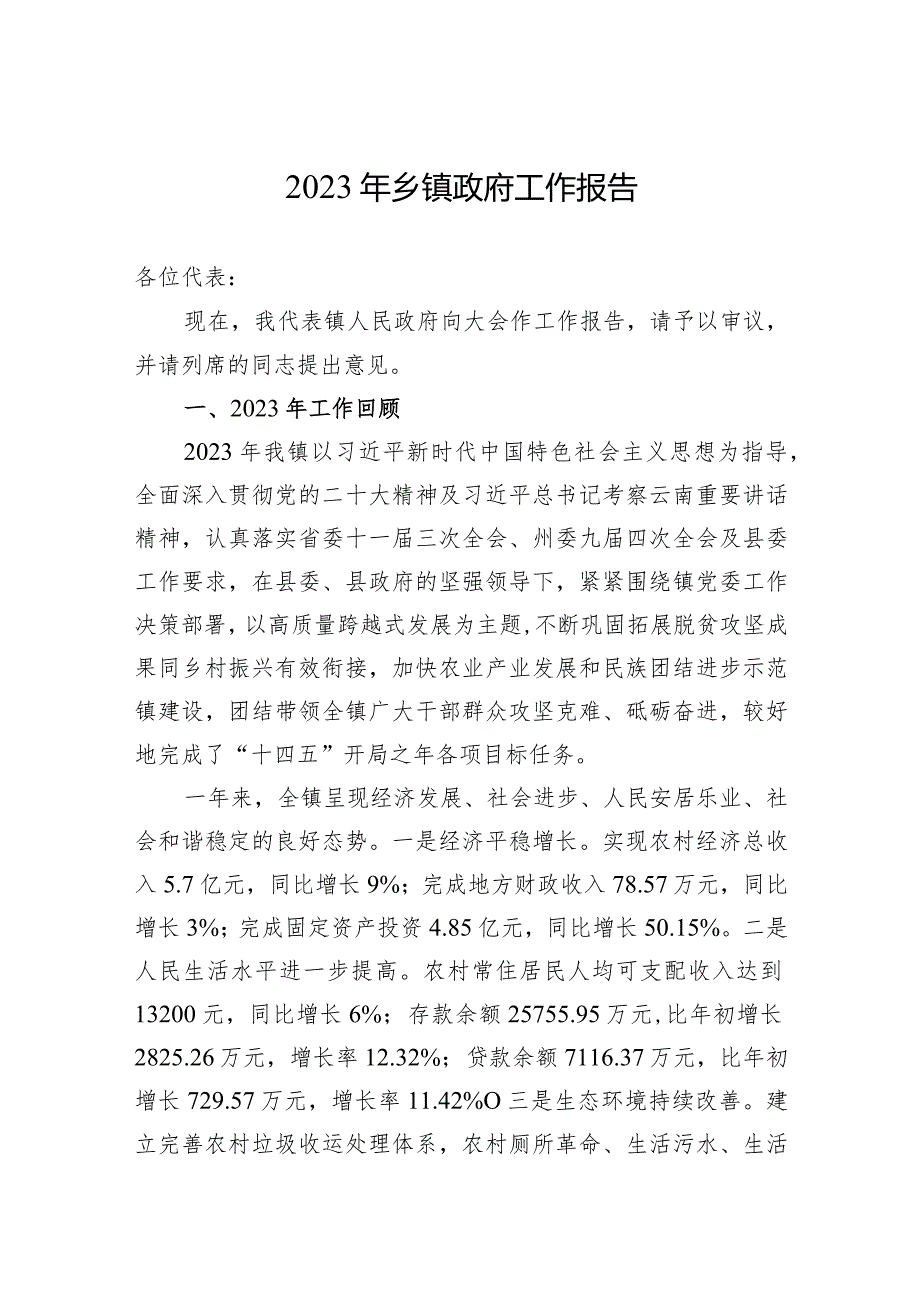 2023年乡镇政府工作报告.docx_第1页