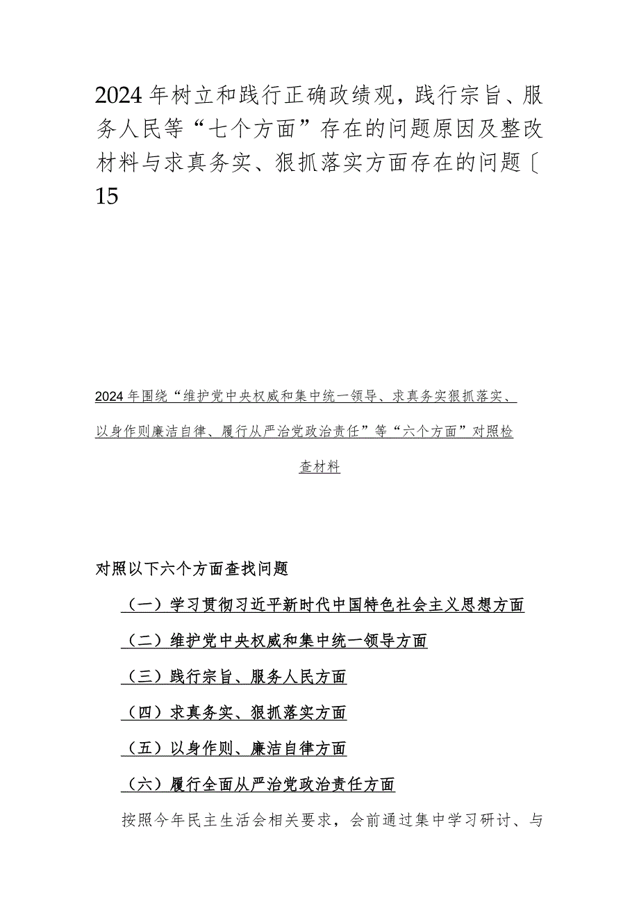 2024年树立和践行正确政绩观践行宗旨、服务人民等“七个方面”存在的问题原因及整改材料与求真务实、狠抓落实方面存在的问题【15篇】.docx_第1页