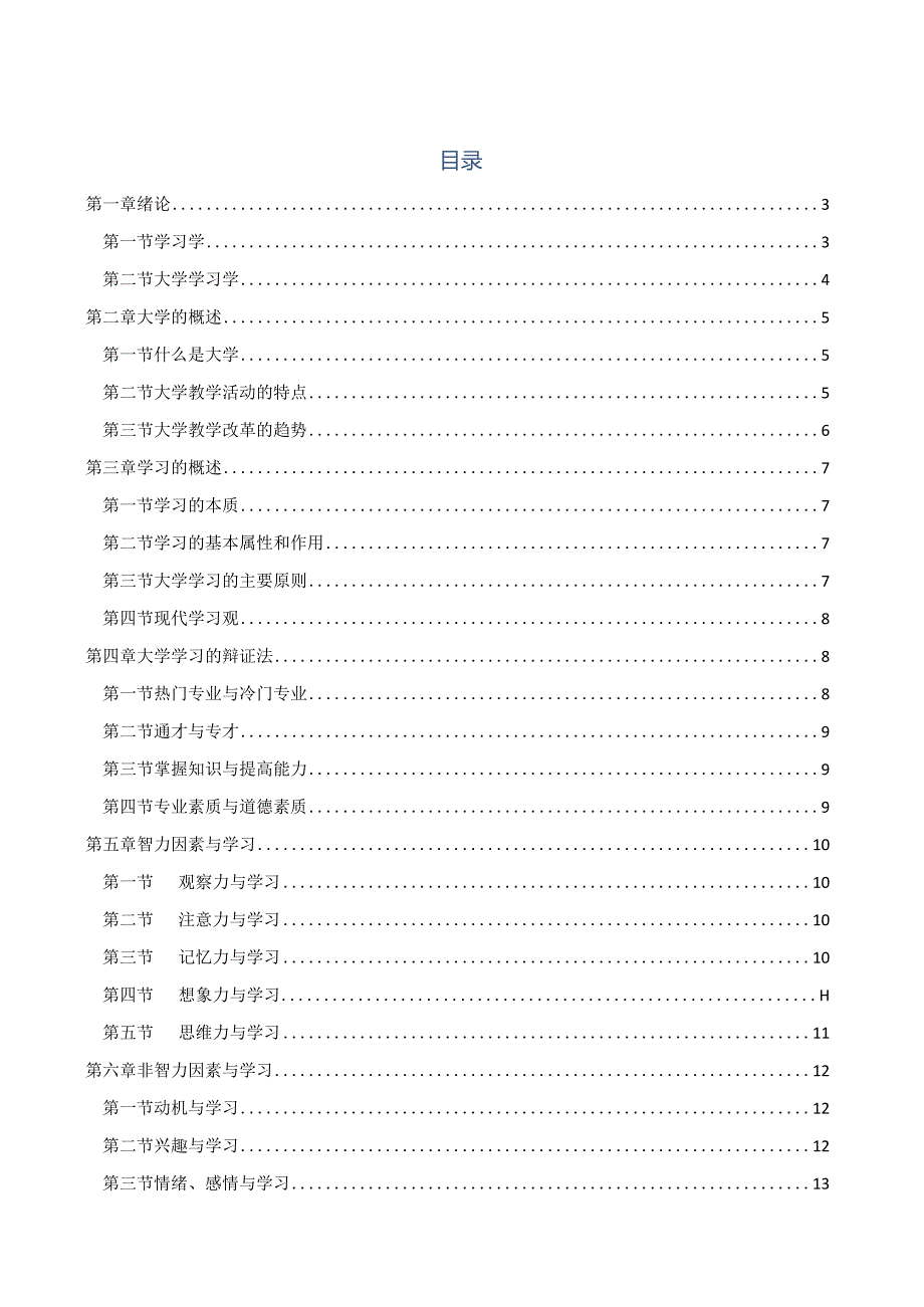 《大学学习学》摘要.docx_第1页