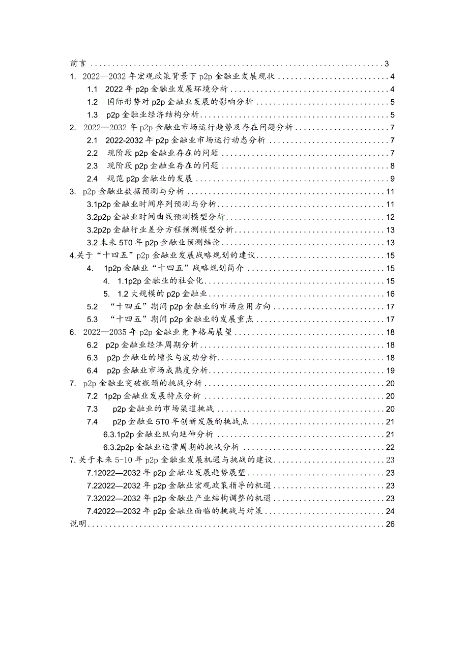 p2p金融行业2022年发展概况分析及未来十年p2p金融行业数据趋势预测.docx_第2页