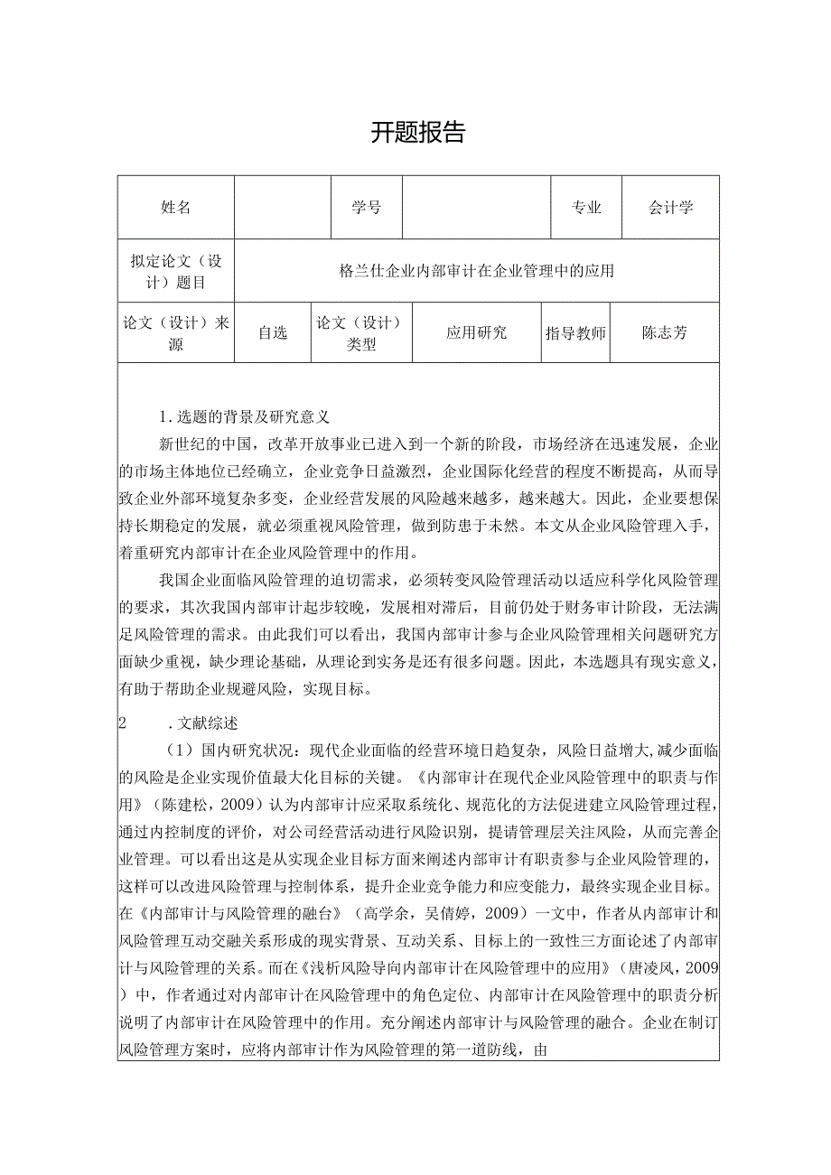 【《格兰仕企业内部审计在企业管理中的应用》开题报告文献综述3100字】.docx_第1页