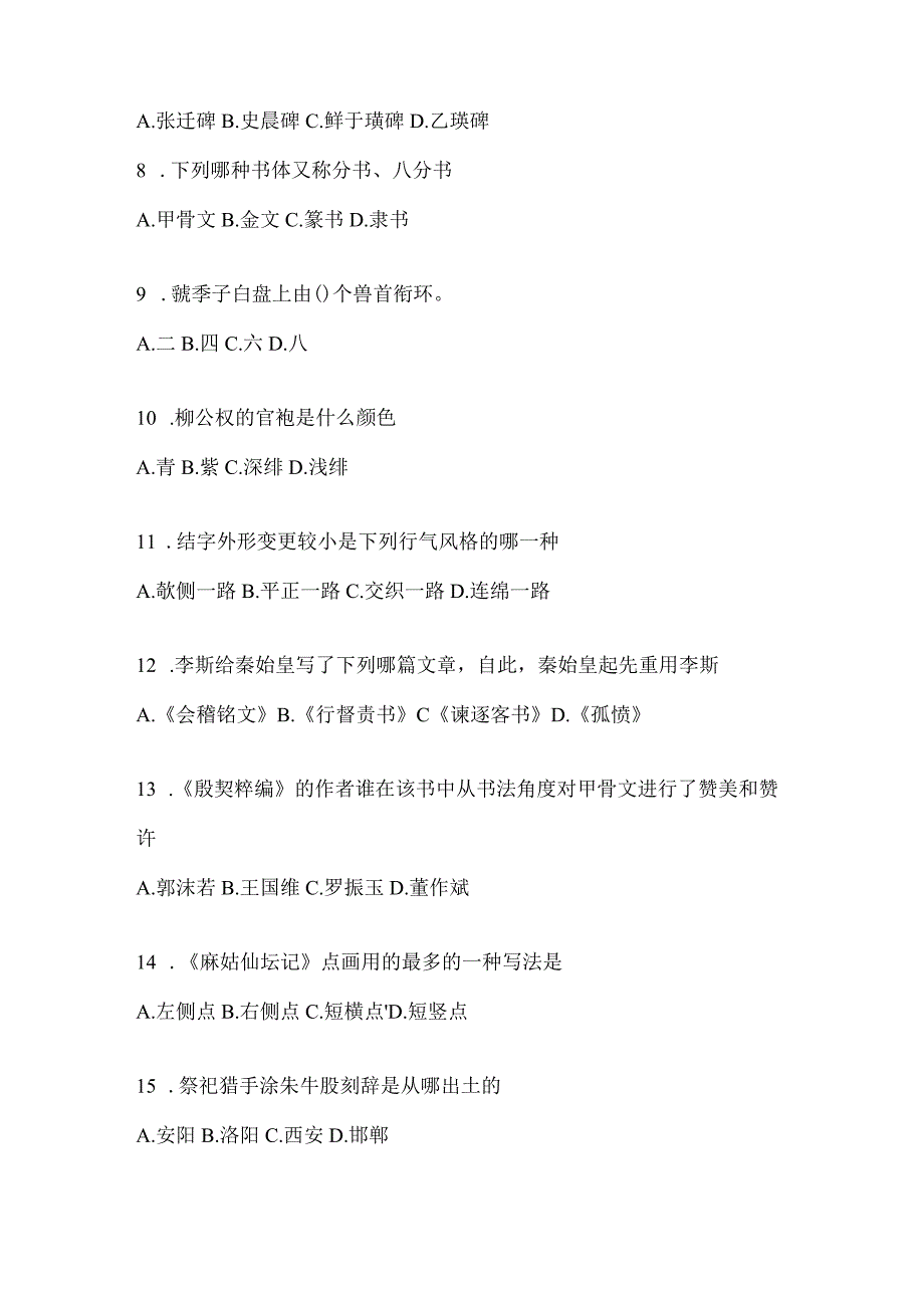 2023年网络课程《书法鉴赏》测试题含答案（通用题型）.docx_第2页