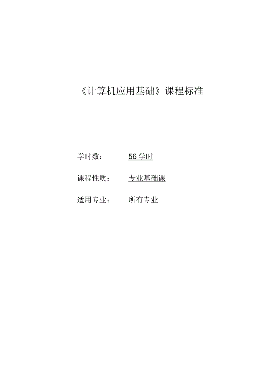 《计算机应用基础》课程标准.docx_第1页
