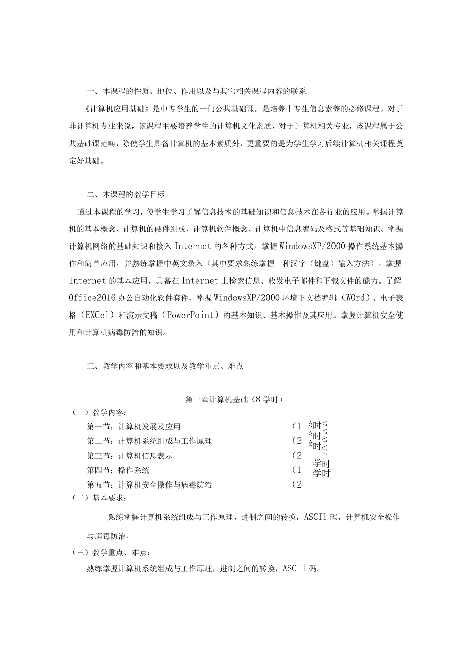 《计算机应用基础》课程标准.docx_第2页