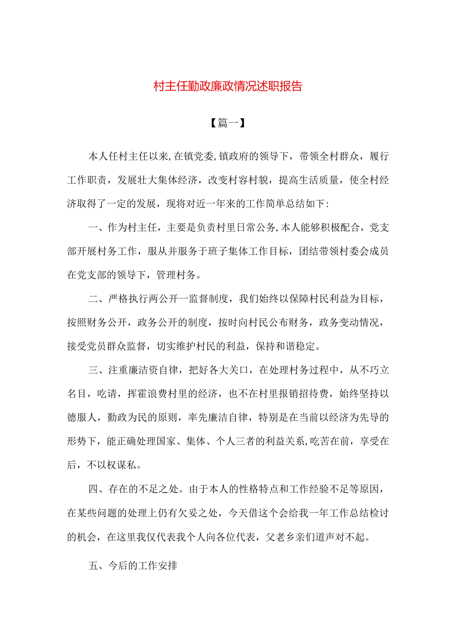 【精品】村主任勤政廉政情况述职报告.docx_第1页