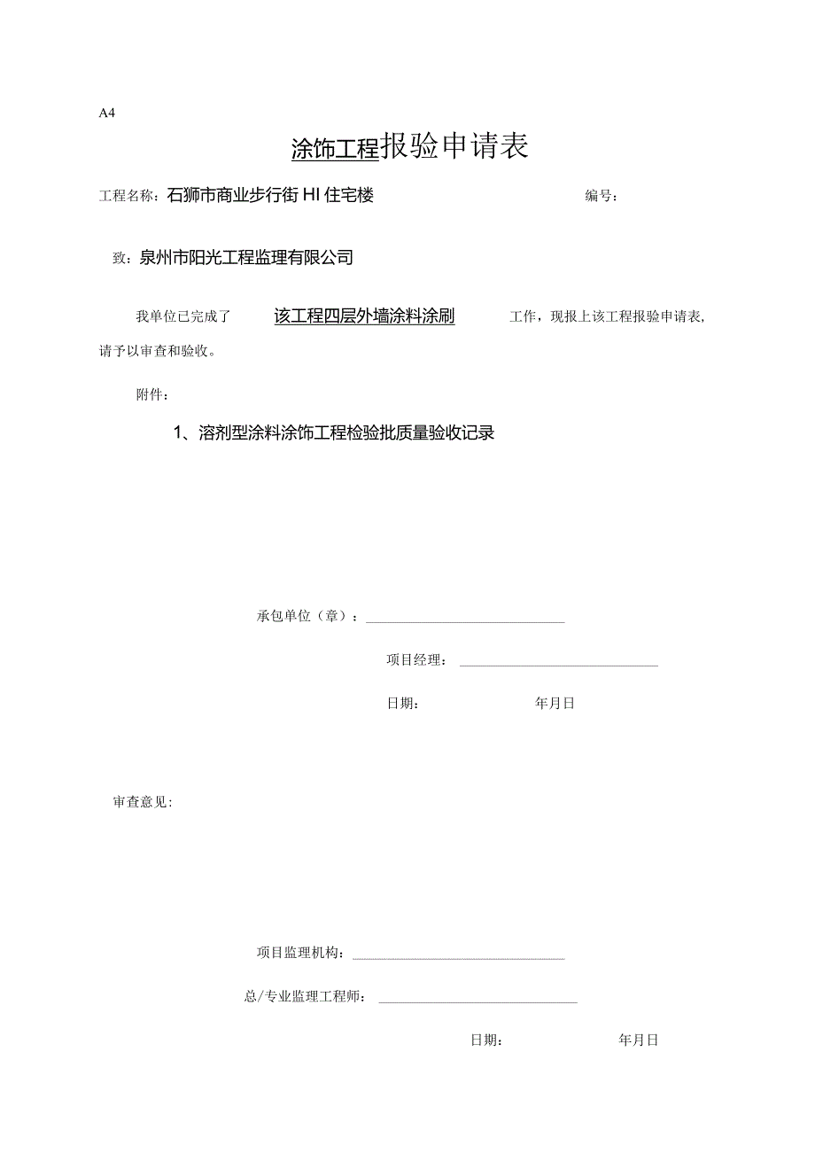 【装饰装修】溶剂型涂饰报验.docx_第1页