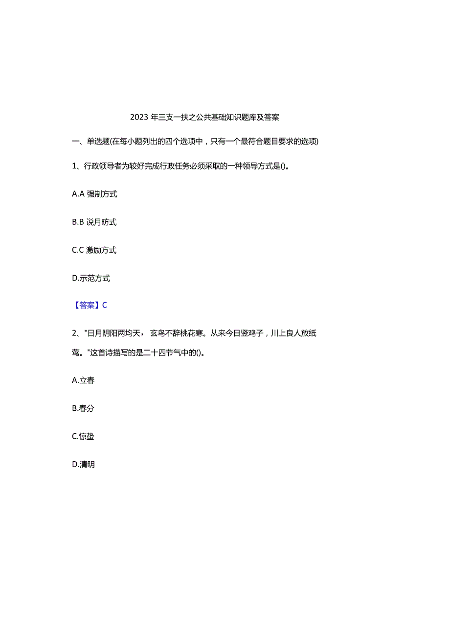 2023年三支一扶之公共基础知识题库及答案.docx_第2页