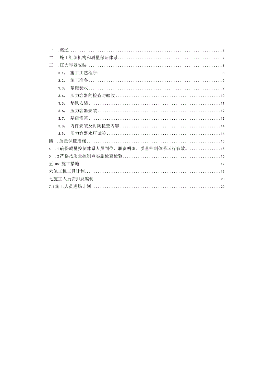 BPA装置压力容器施工方案（天选打工人）.docx_第1页