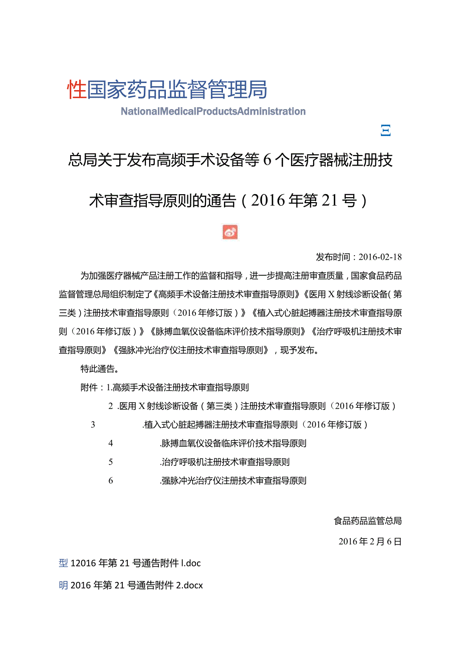 2016年2月18日治疗呼吸机注册技术审查指导原则 （2016年第21号）.docx_第1页