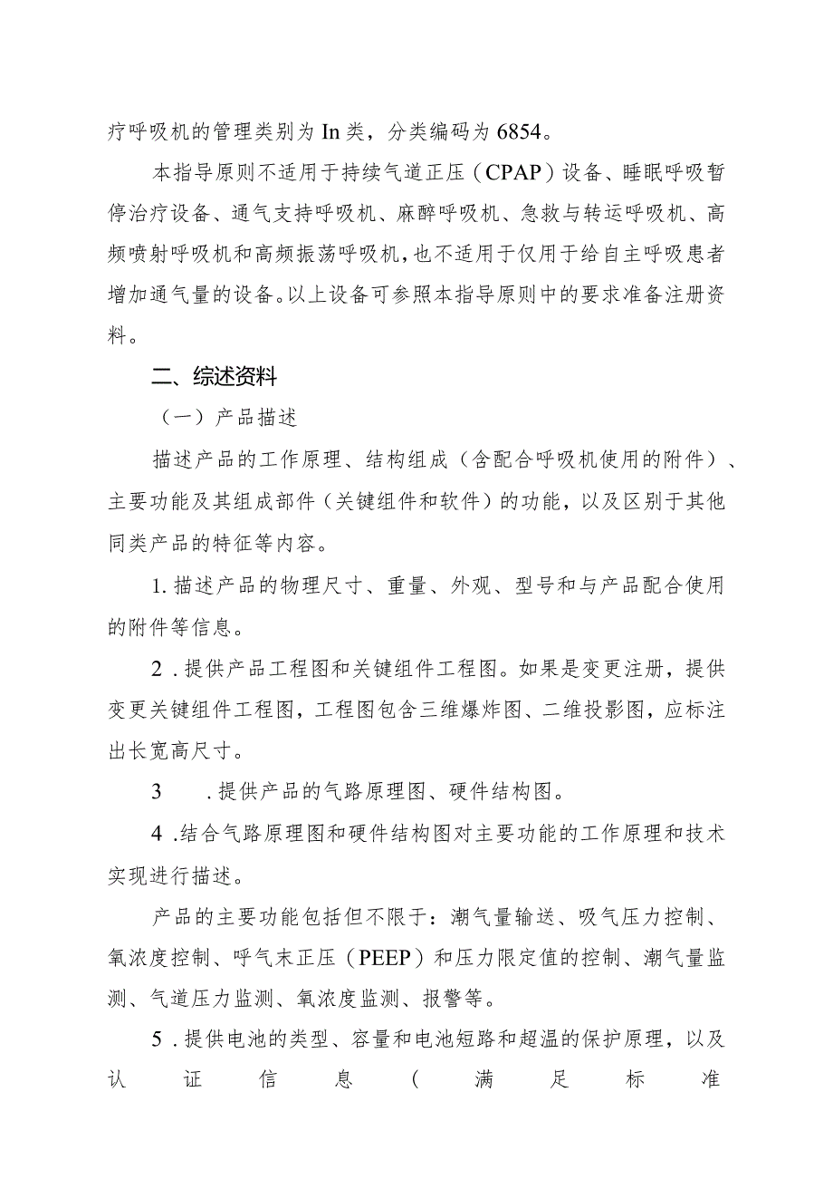 2016年2月18日治疗呼吸机注册技术审查指导原则 （2016年第21号）.docx_第3页