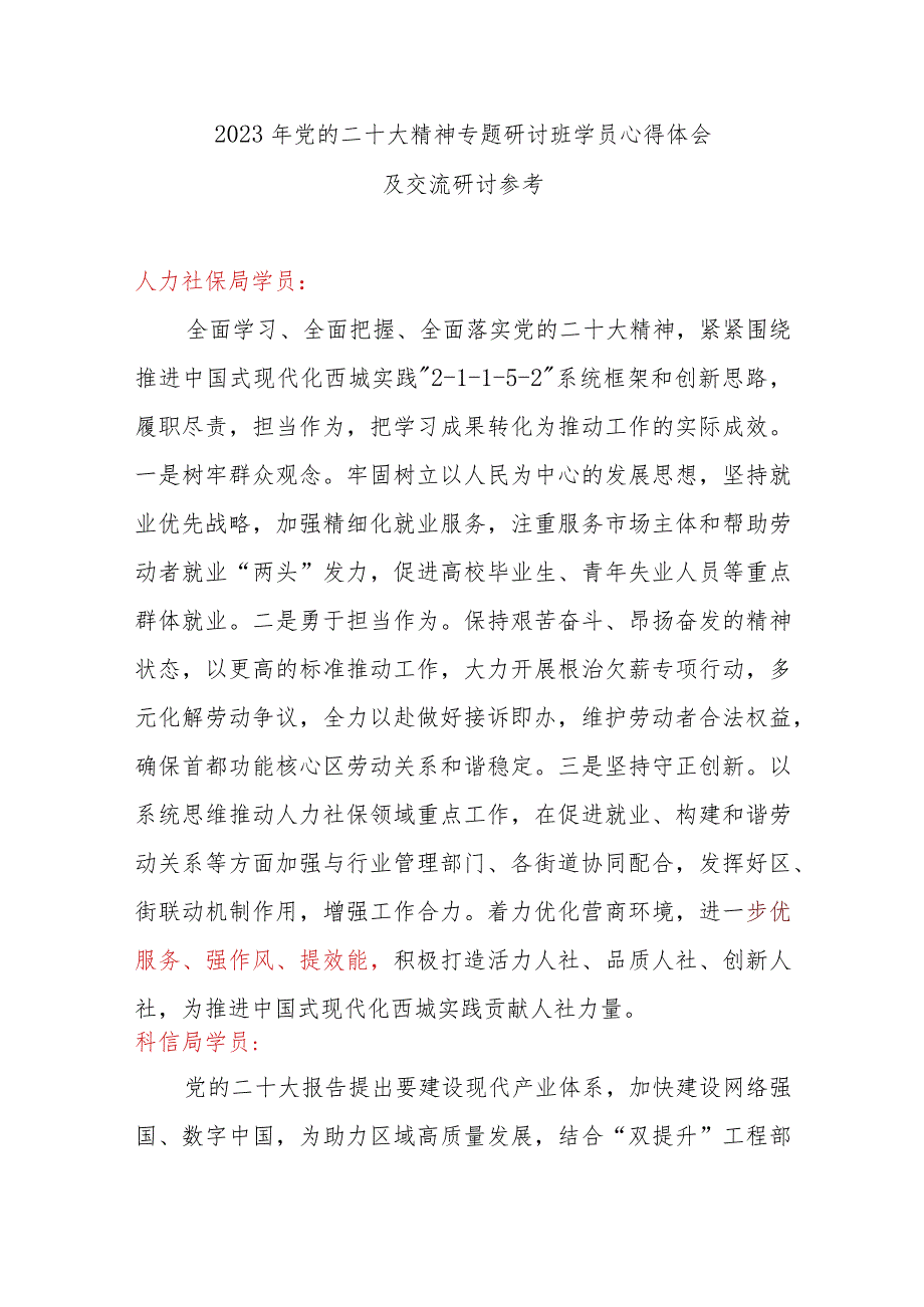 2023年党的二十大精神专题研讨班学员心得体会及交流研讨参考.docx_第1页