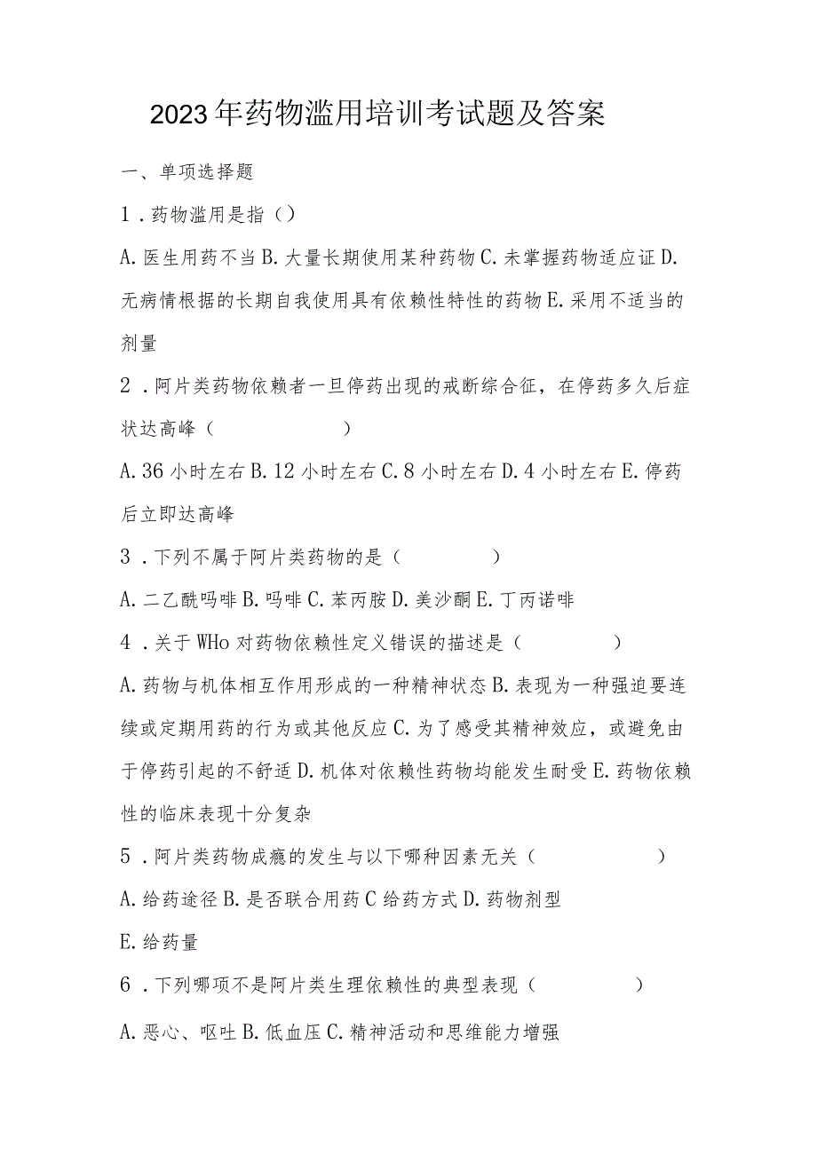 2023年药物滥用培训考试题及答案.docx_第1页