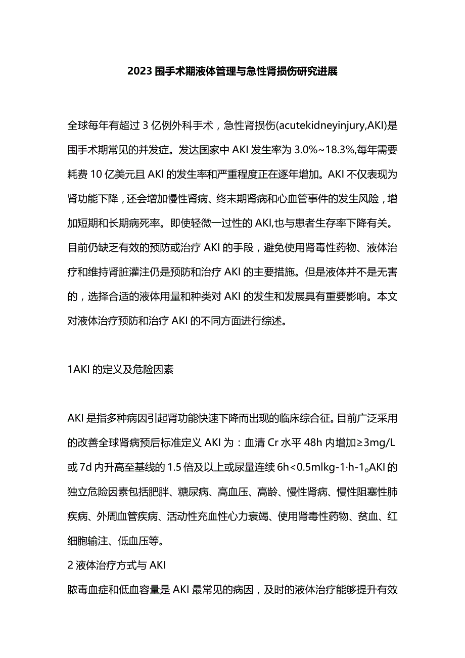 2023围手术期液体管理与急性肾损伤研究进展.docx_第1页