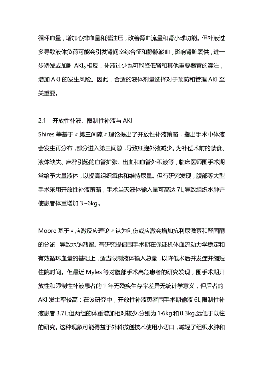 2023围手术期液体管理与急性肾损伤研究进展.docx_第2页