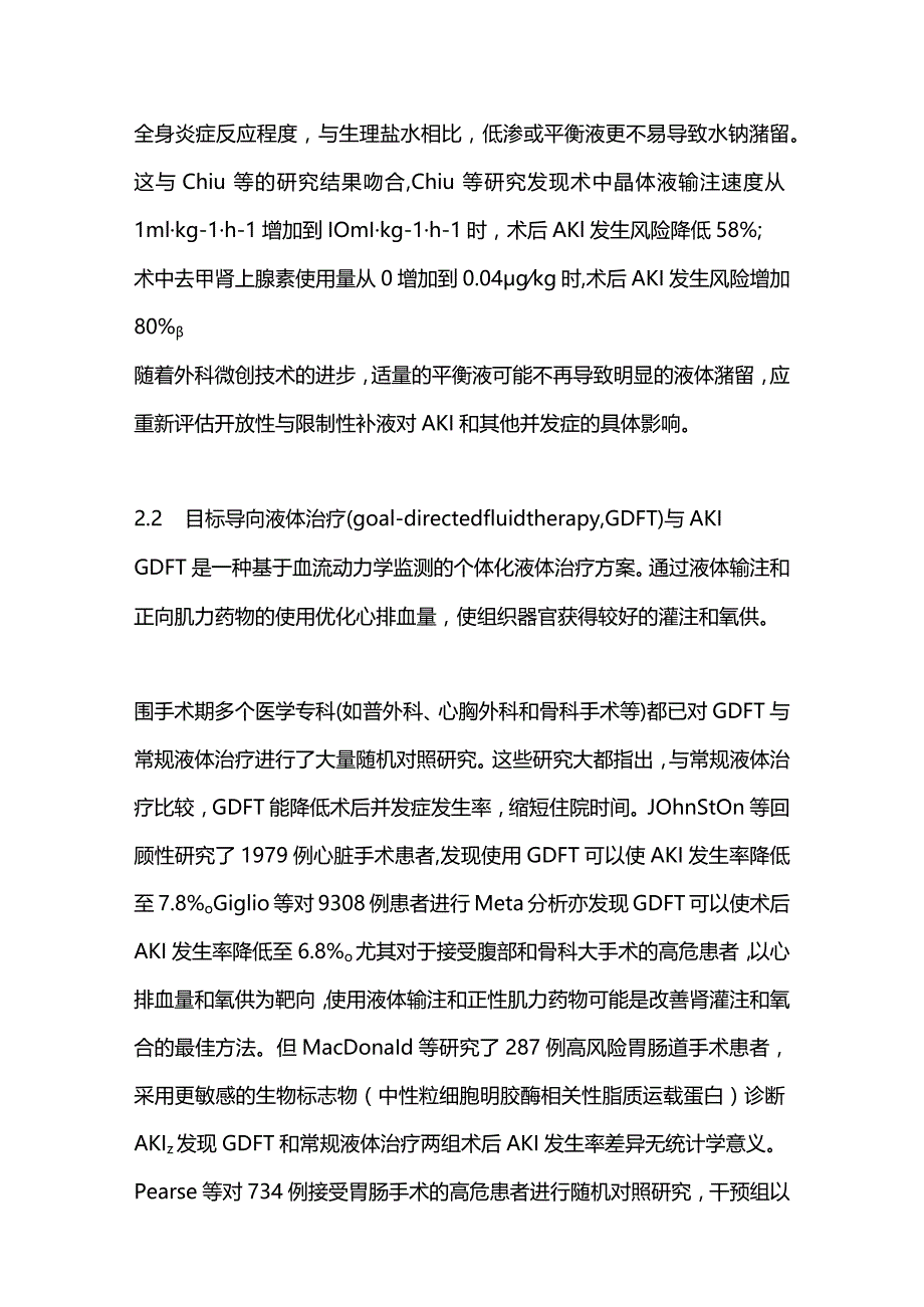 2023围手术期液体管理与急性肾损伤研究进展.docx_第3页