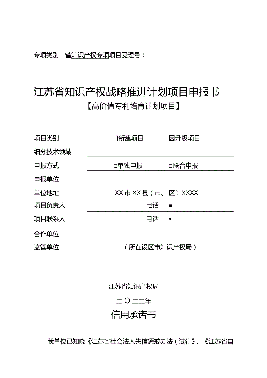 4-2-2022年高价值项目申报书（升级项目）.docx_第1页