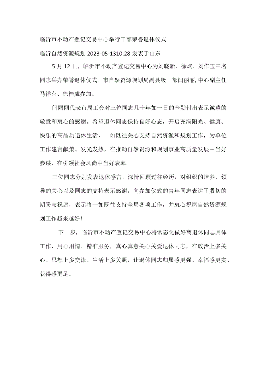 临沂市不动产登记交易中心举行干部荣誉退休仪式.docx_第1页