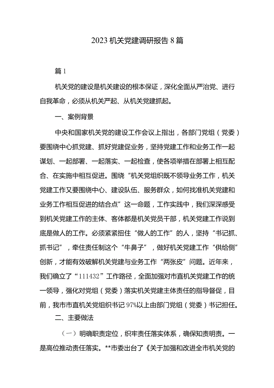 2023机关党建调研报告8篇.docx_第1页