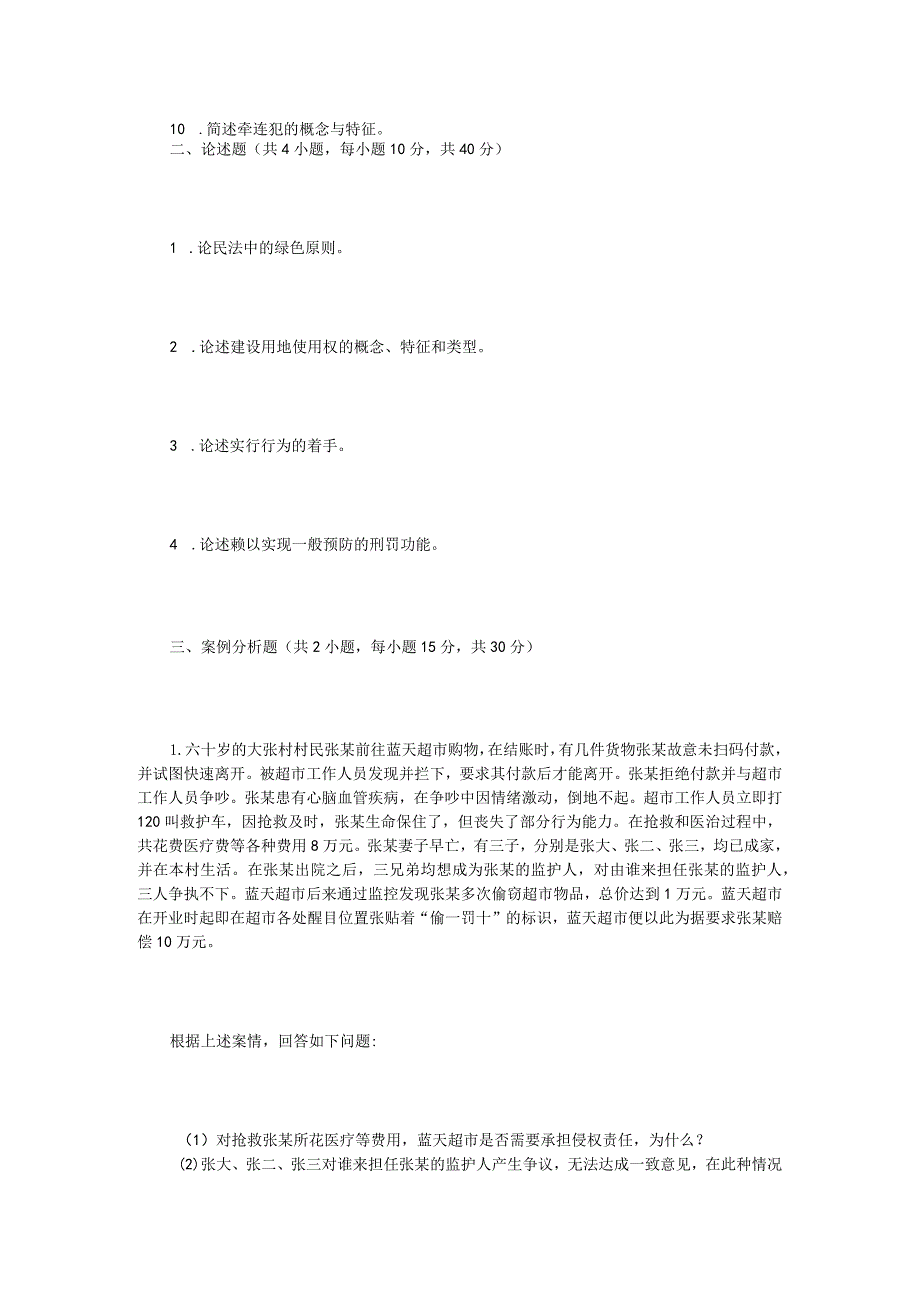 2023年江苏扬州大学法学综合二考研真题A卷.docx_第2页