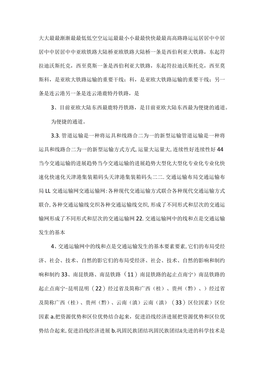 51交通运输方式和布局课件20（人教版必修2）pptx -.docx_第2页