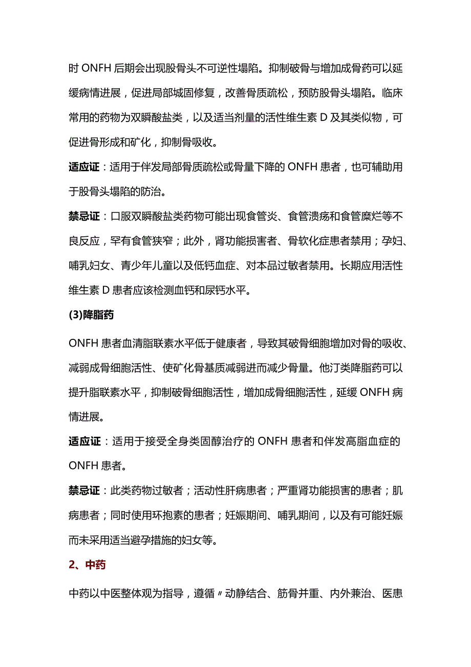 2023股骨头坏死临床药物选择.docx_第3页