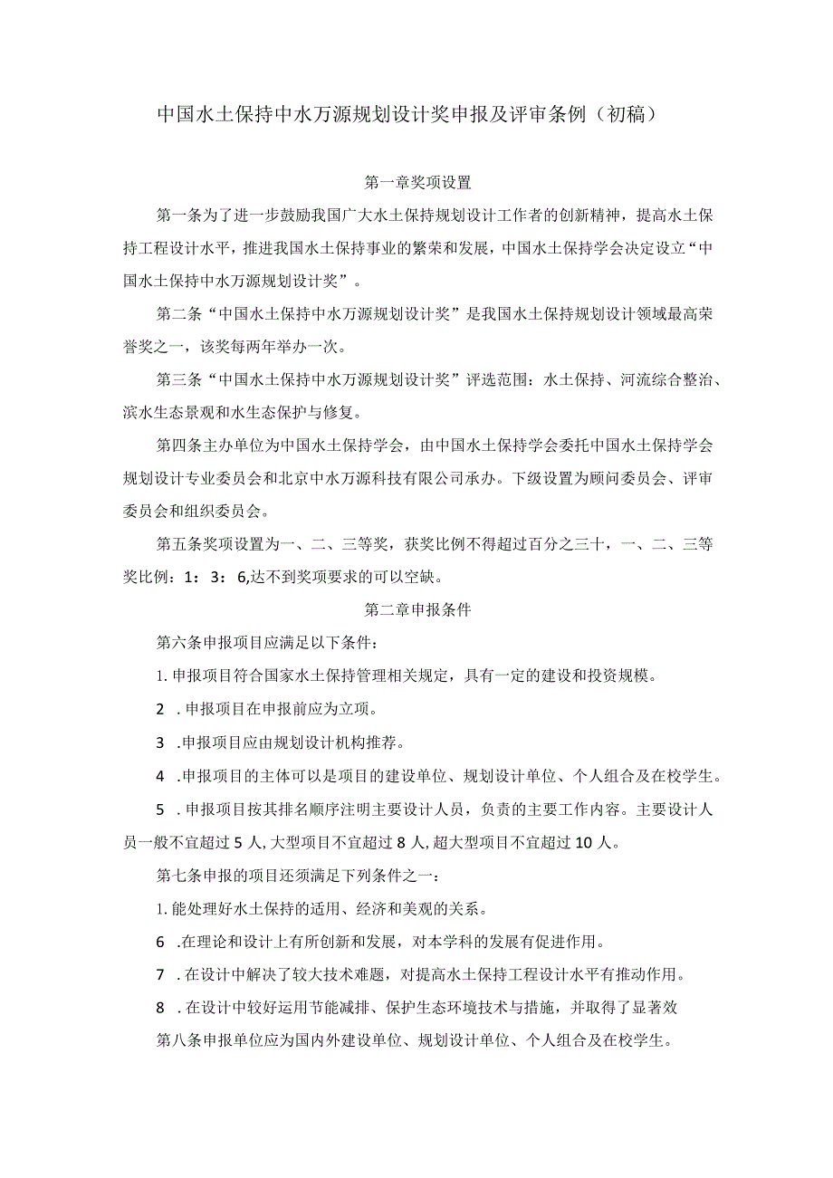 中国水土保持中水万源规划设计奖申报及评审.docx_第1页