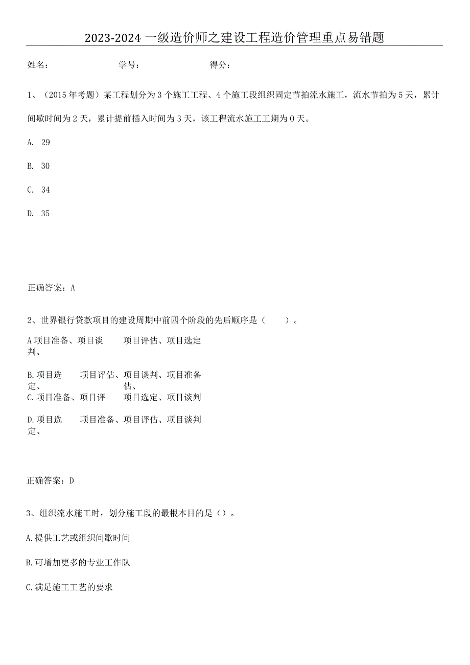 2023-2024一级造价师之建设工程造价管理重点易错题.docx_第1页