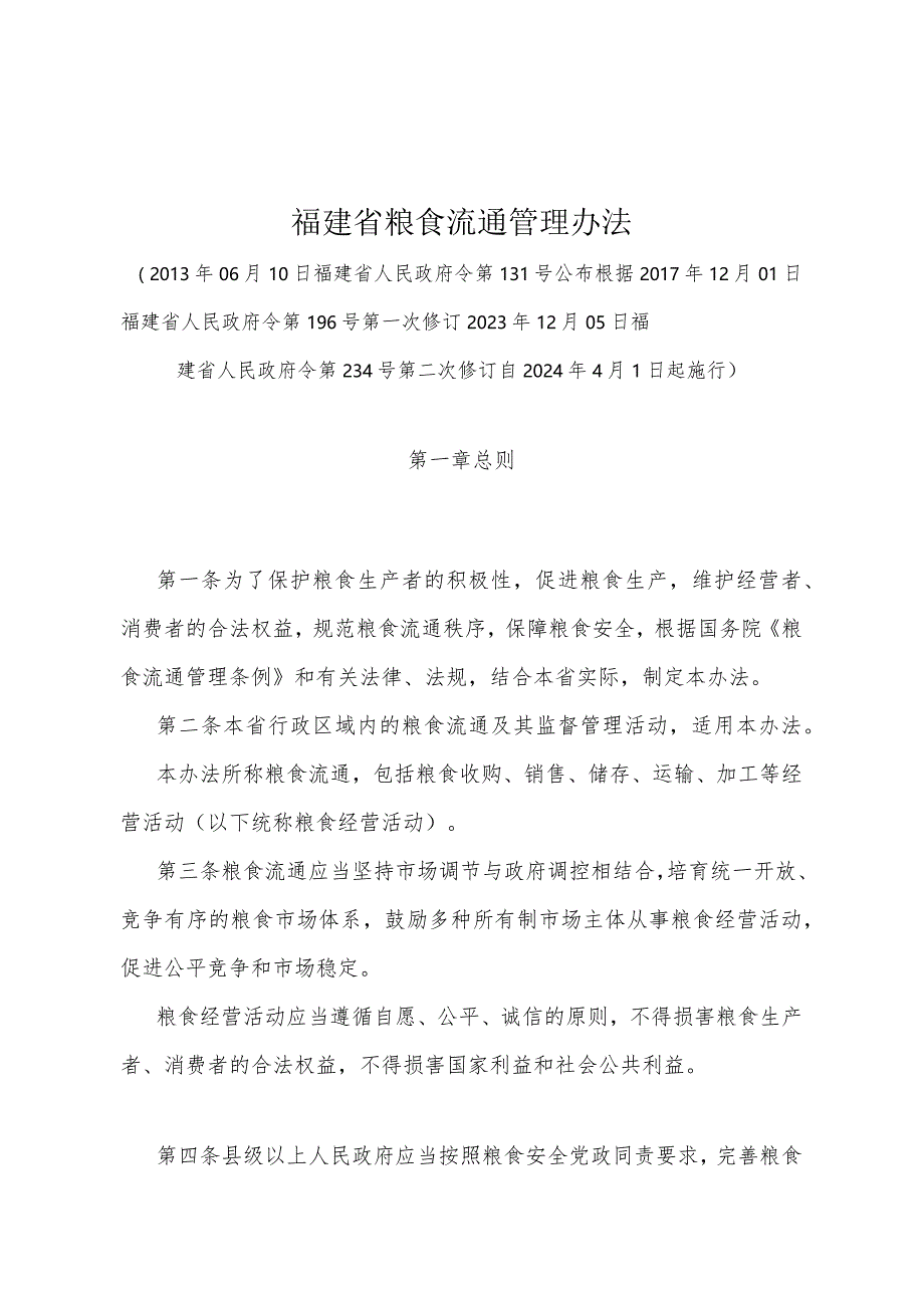 《福建省粮食流通管理办法》（福建省人民政府令第234号第二次修订自2024年4月1日起施行）.docx_第1页