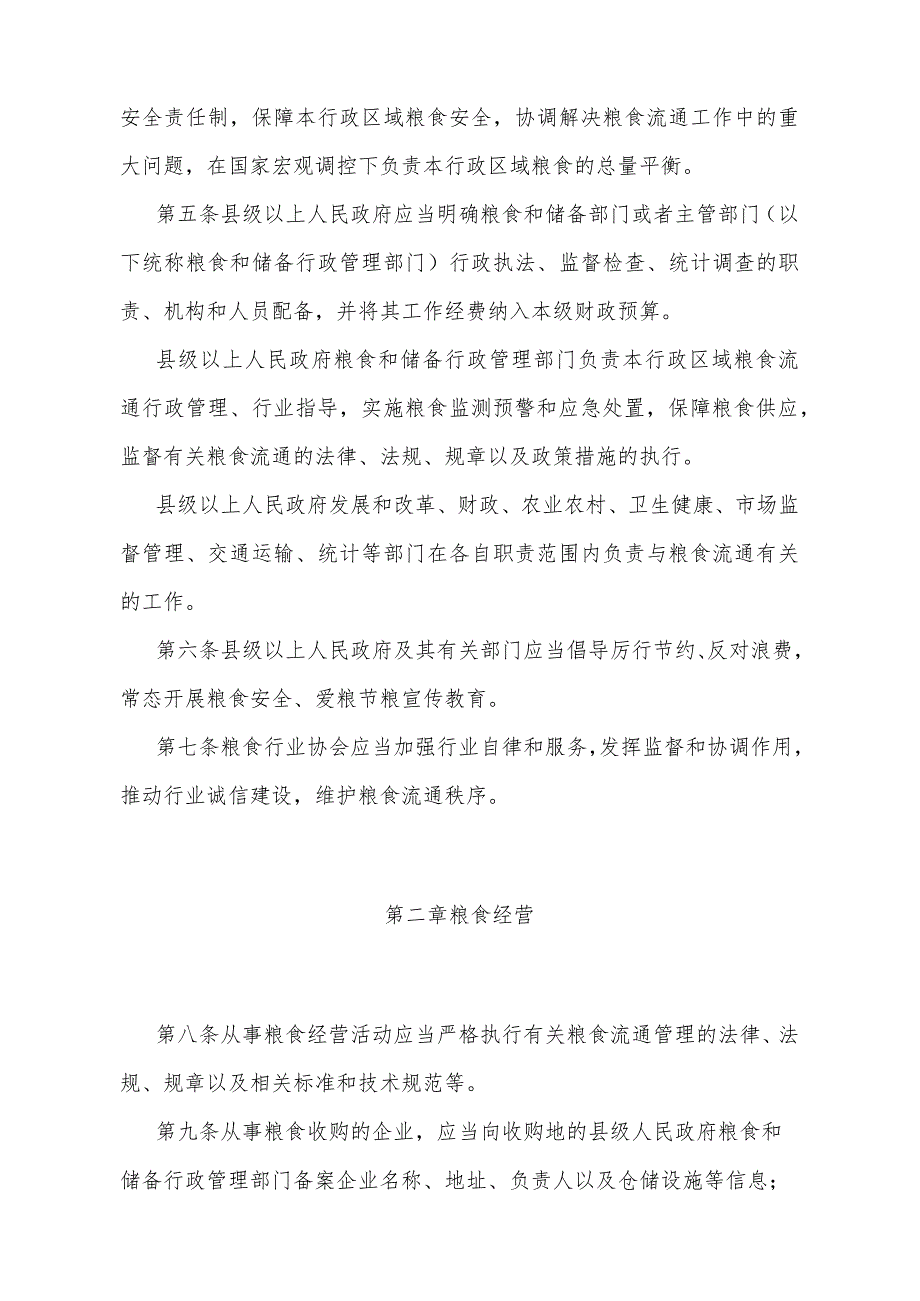 《福建省粮食流通管理办法》（福建省人民政府令第234号第二次修订自2024年4月1日起施行）.docx_第2页