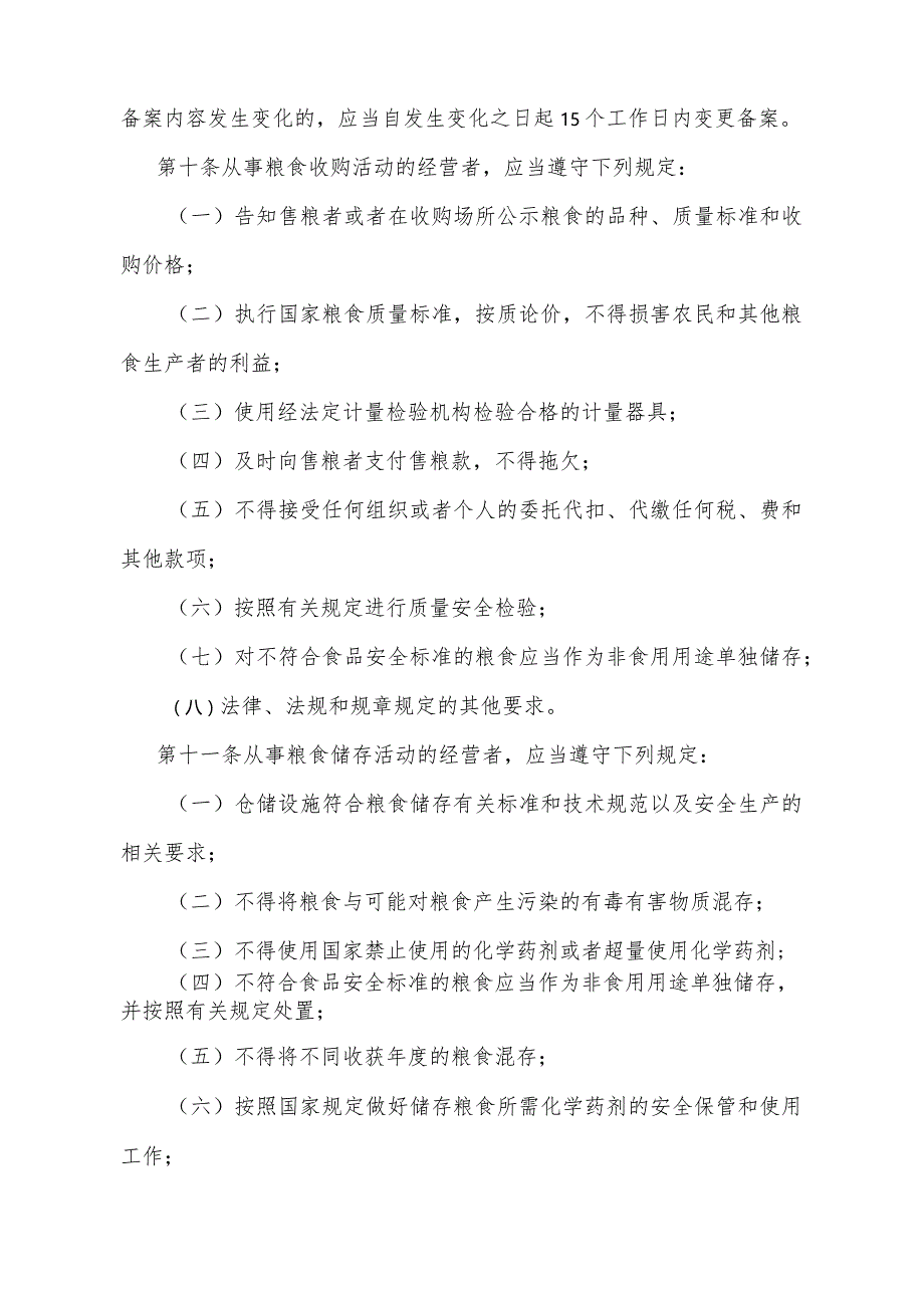 《福建省粮食流通管理办法》（福建省人民政府令第234号第二次修订自2024年4月1日起施行）.docx_第3页