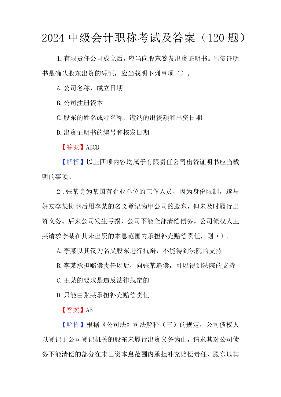 2024中级会计职称考试及答案（120题）.docx_第1页